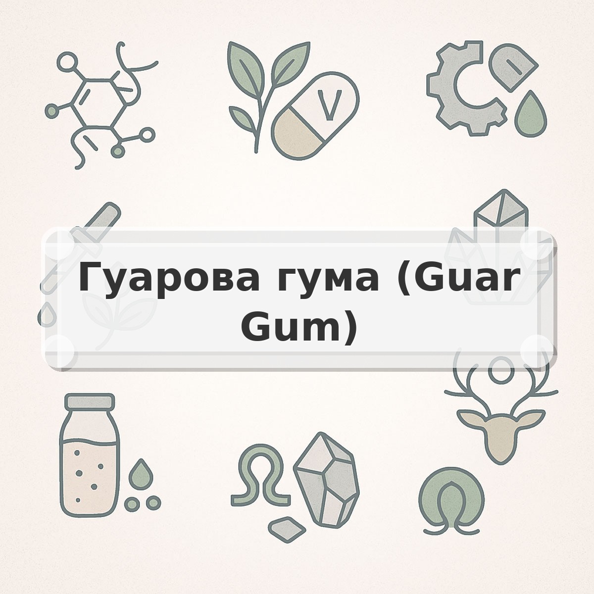 Гуарова гума (Guar Gum)