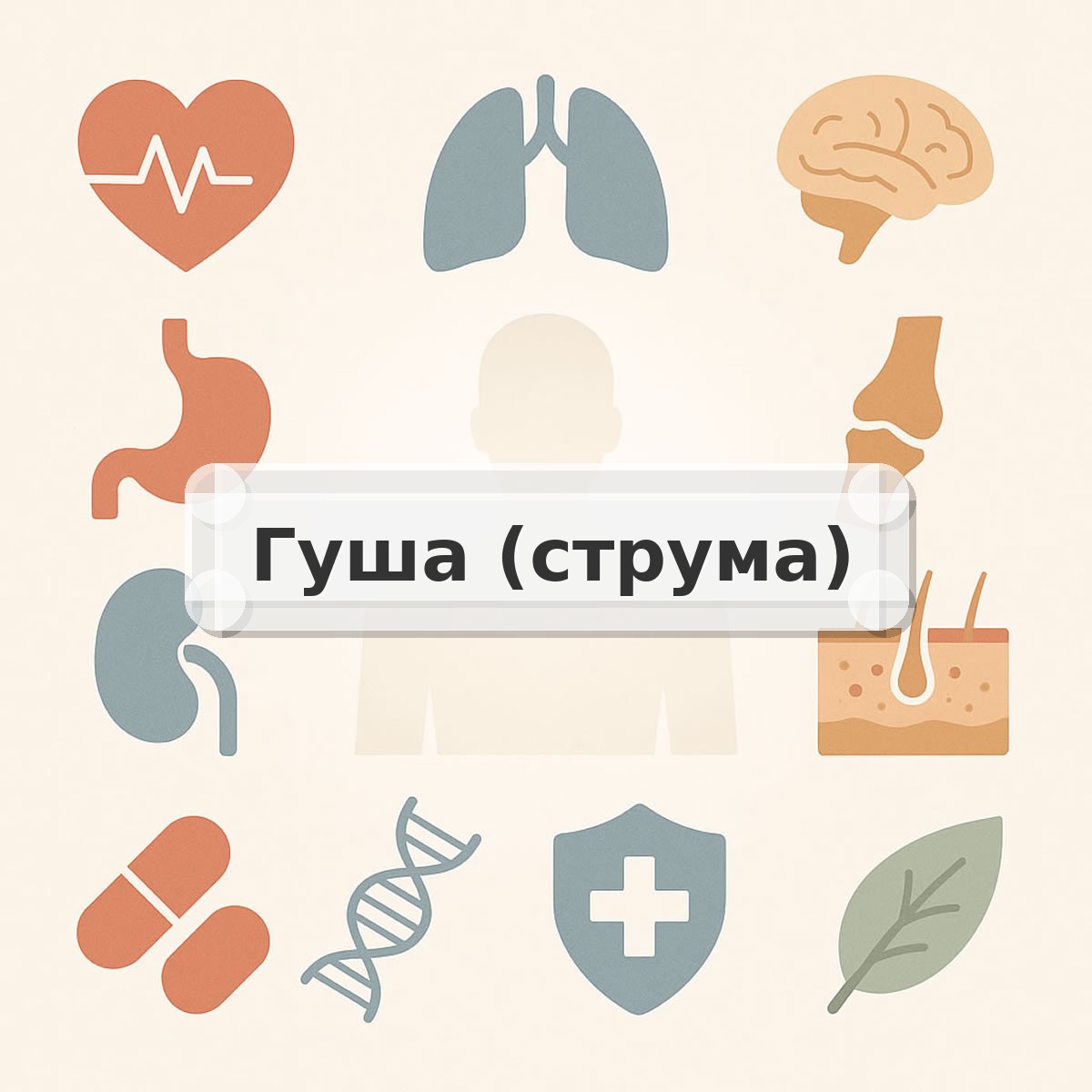 Гуша (струма)