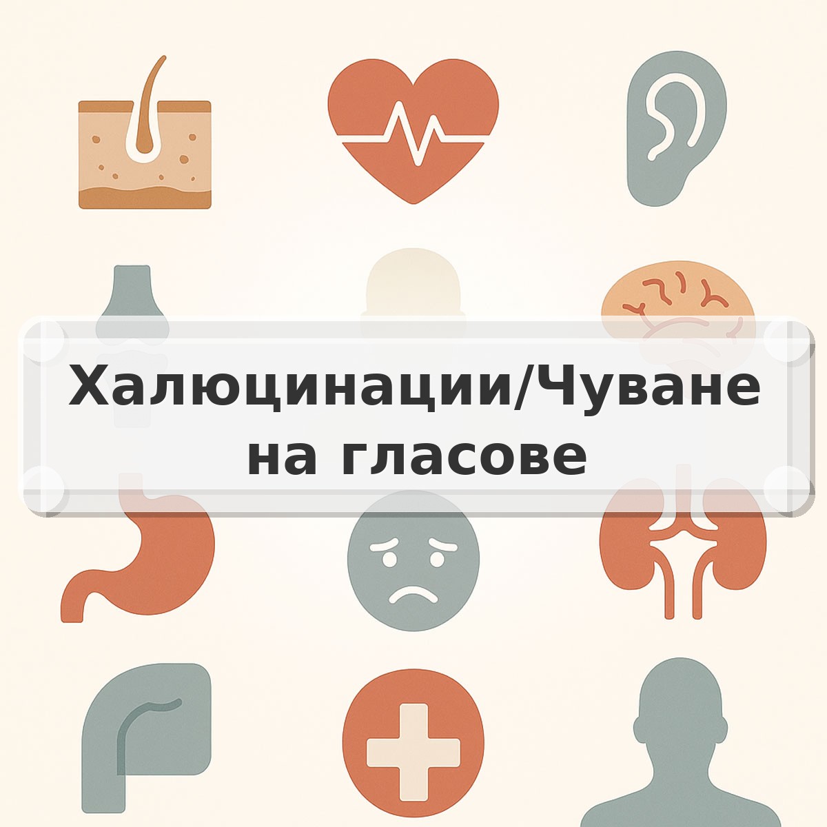 Халюцинации/Чуване на гласове