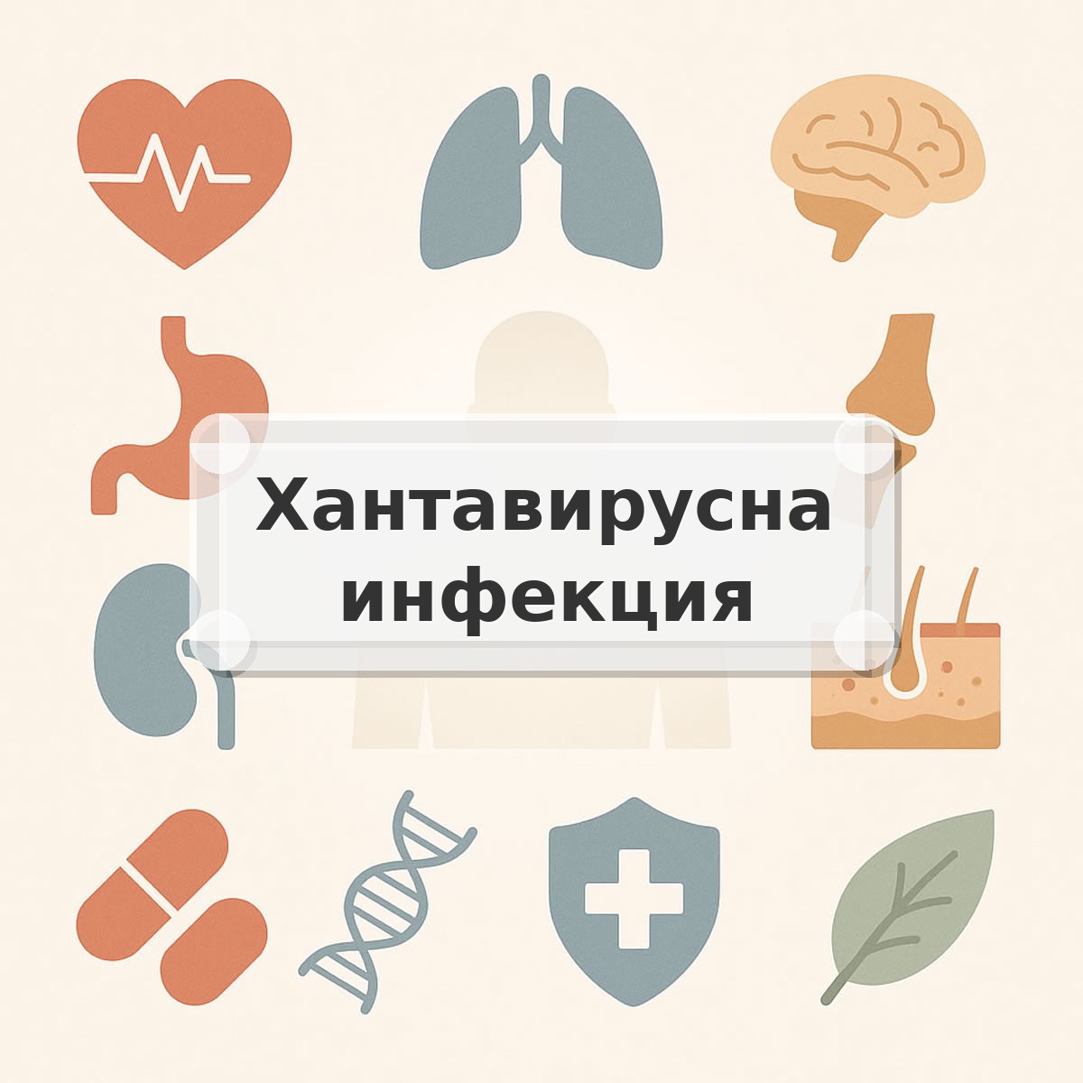 Хантавирусна инфекция