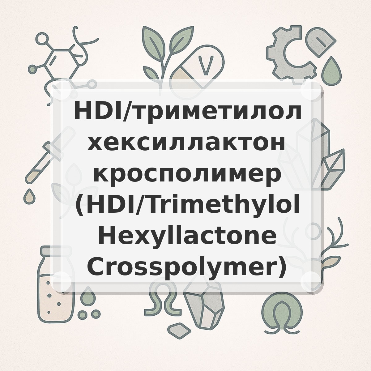 HDI/триметилол хексиллактон кросполимер (HDI/Trimethylol Hexyllactone Crosspolymer)