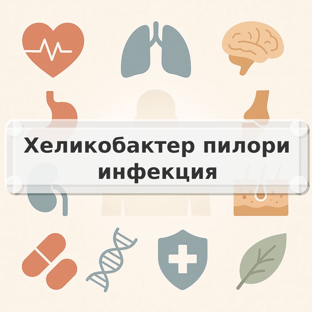 Хеликобактер пилори инфекция