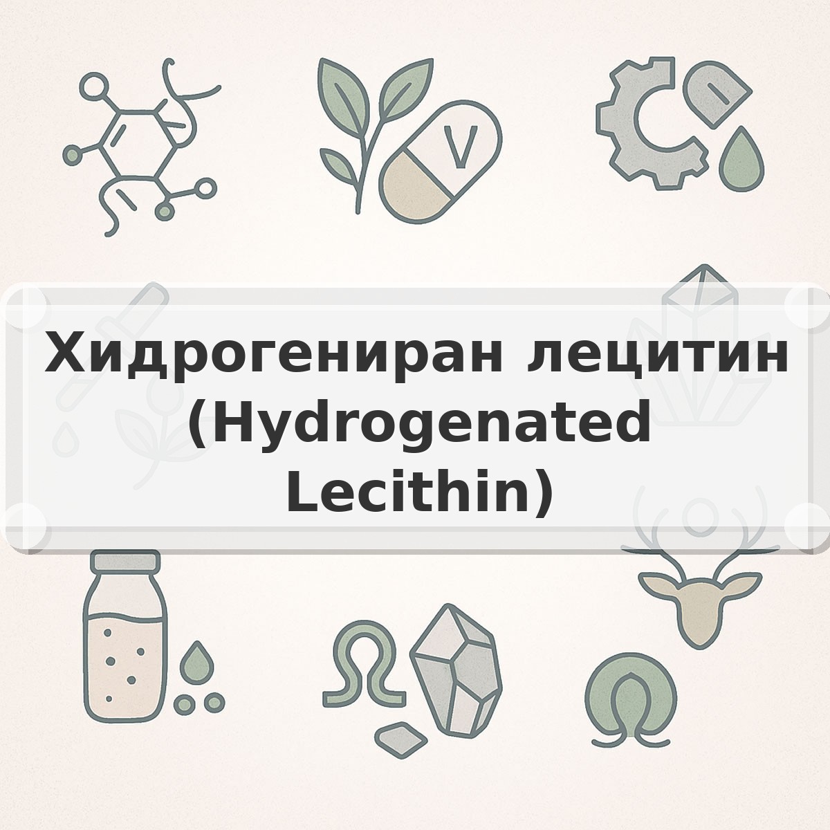 Хидрогениран лецитин (Hydrogenated Lecithin)