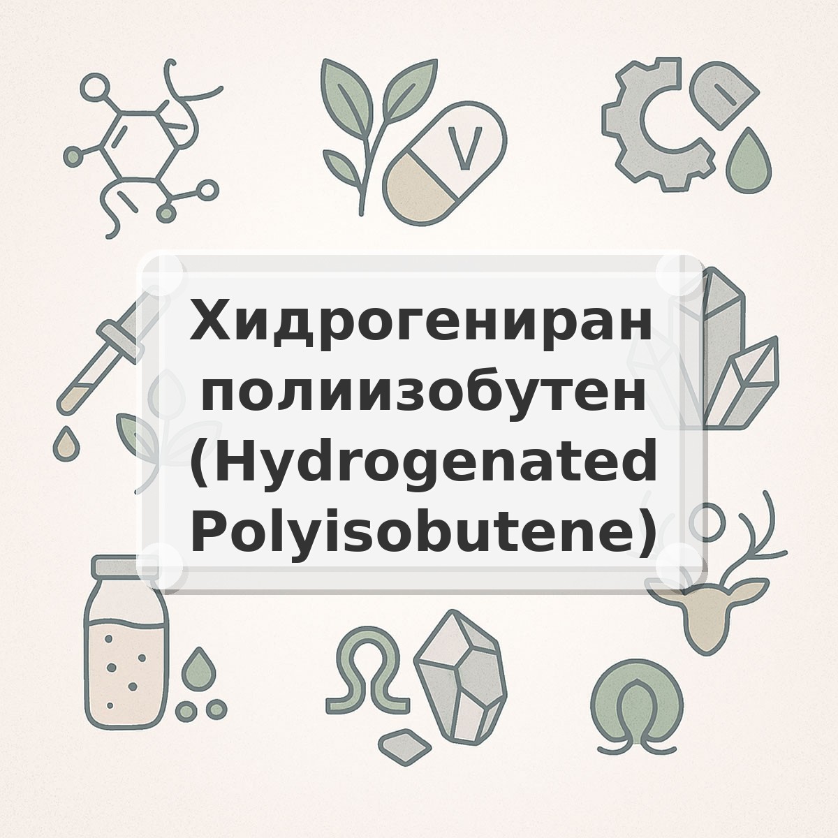 Хидрогениран полиизобутен (Hydrogenated Polyisobutene)