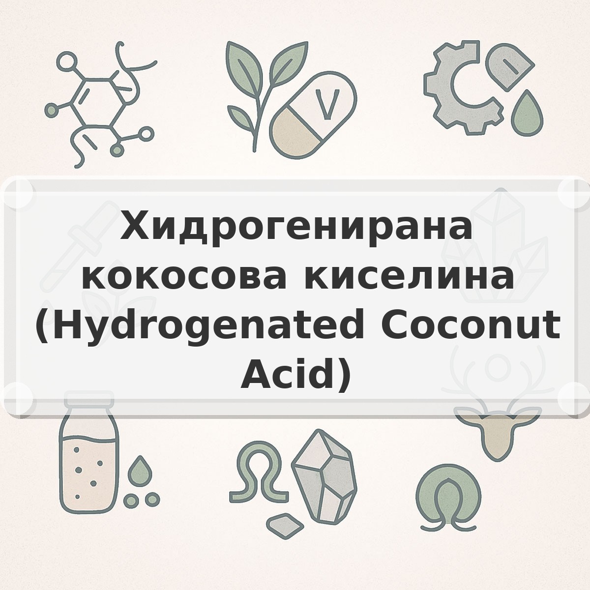 Хидрогенирана кокосова киселина (Hydrogenated Coconut Acid)