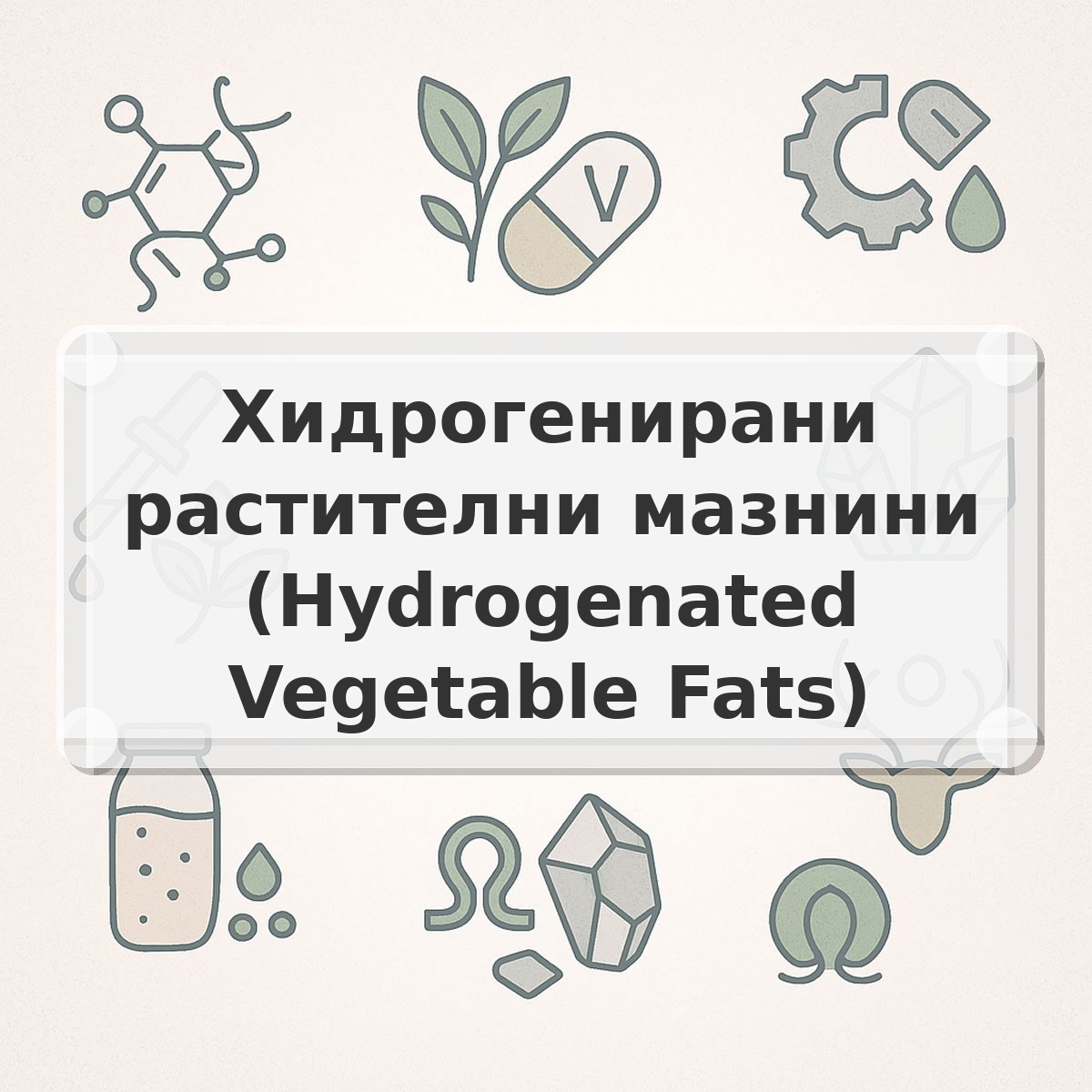 Хидрогенирани растителни мазнини (Hydrogenated Vegetable Fats)
