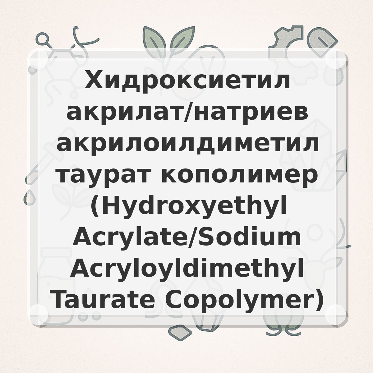 Хидроксиетил акрилат/натриев акрилоилдиметил таурат кополимер (Hydroxyethyl Acrylate/Sodium Acryloyldimethyl Taurate Copolymer)