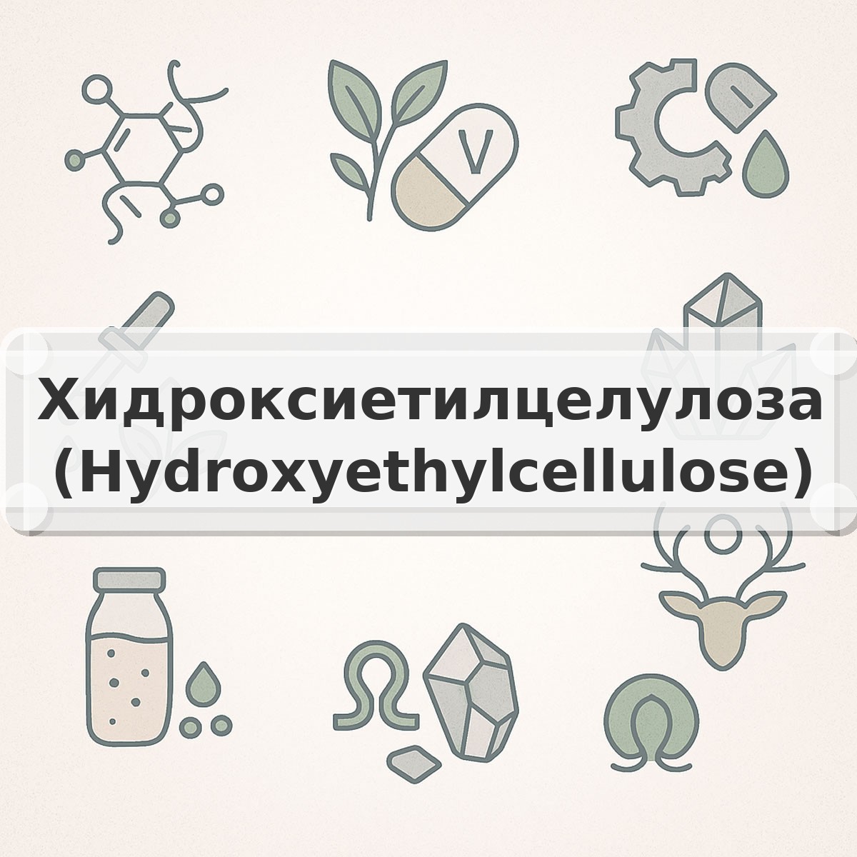 Хидроксиетилцелулоза (Hydroxyethylcellulose)