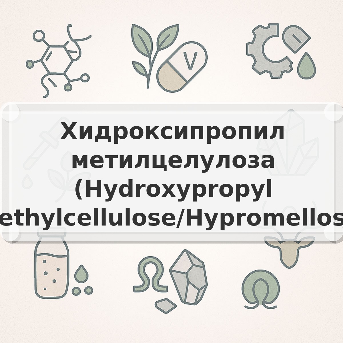 Хидроксипропил метилцелулоза (Hydroxypropyl Methylcellulose/Hypromellose)