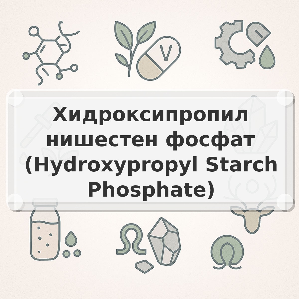 Хидроксипропил нишестен фосфат (Hydroxypropyl Starch Phosphate)