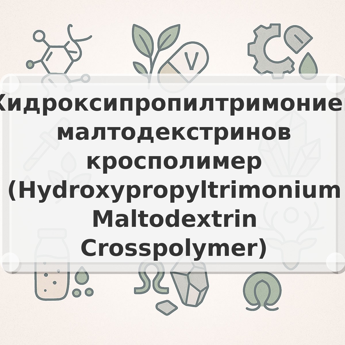 Хидроксипропилтримониев малтодекстринов кросполимер (Hydroxypropyltrimonium Maltodextrin Crosspolymer)