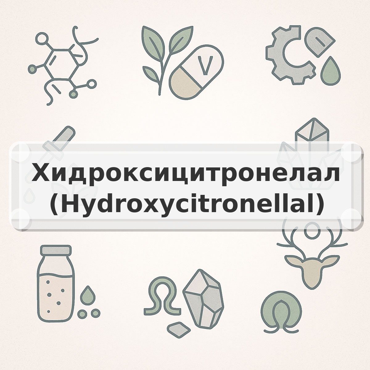 Хидроксицитронелал (Hydroxycitronellal)