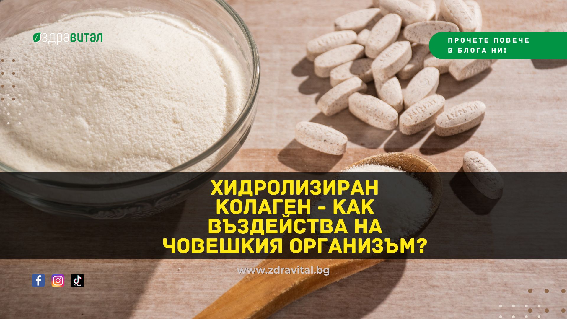 Хидролизиран колаген – как въздейства на човешкия организъм?