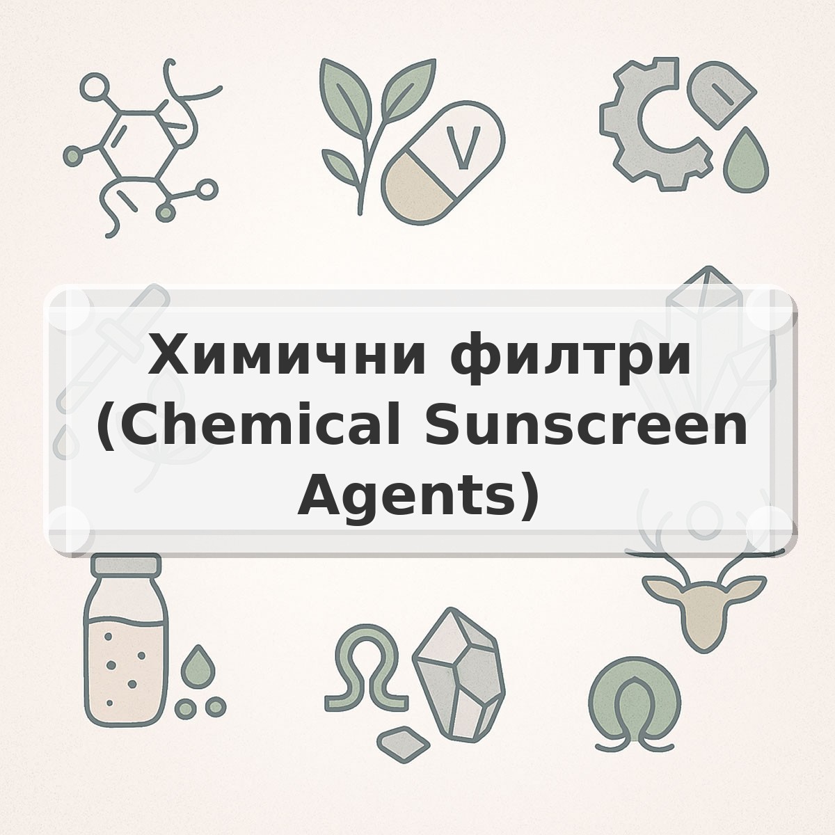 Химични филтри (Chemical Sunscreen Agents)