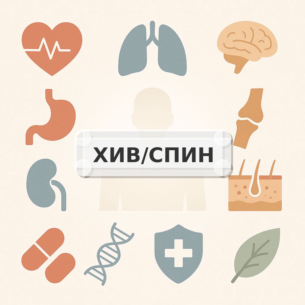 ХИВ/СПИН