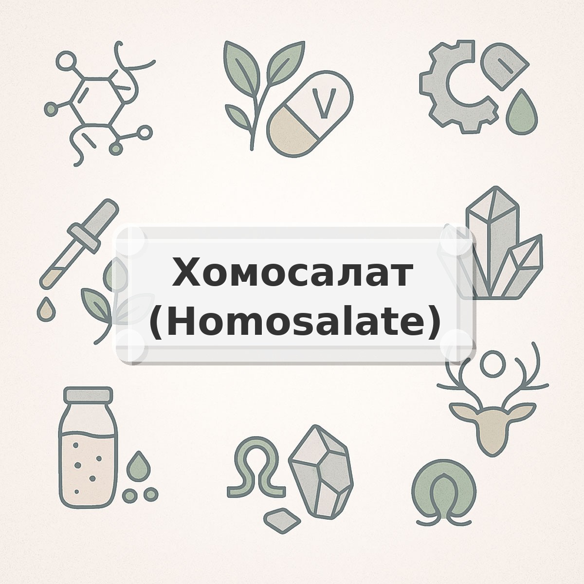 Хомосалат (Homosalate)