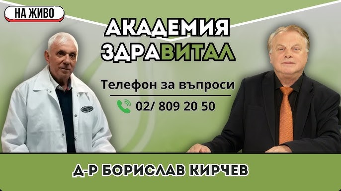 Академия „Здравитал“ – доктор Борислав Кирчев