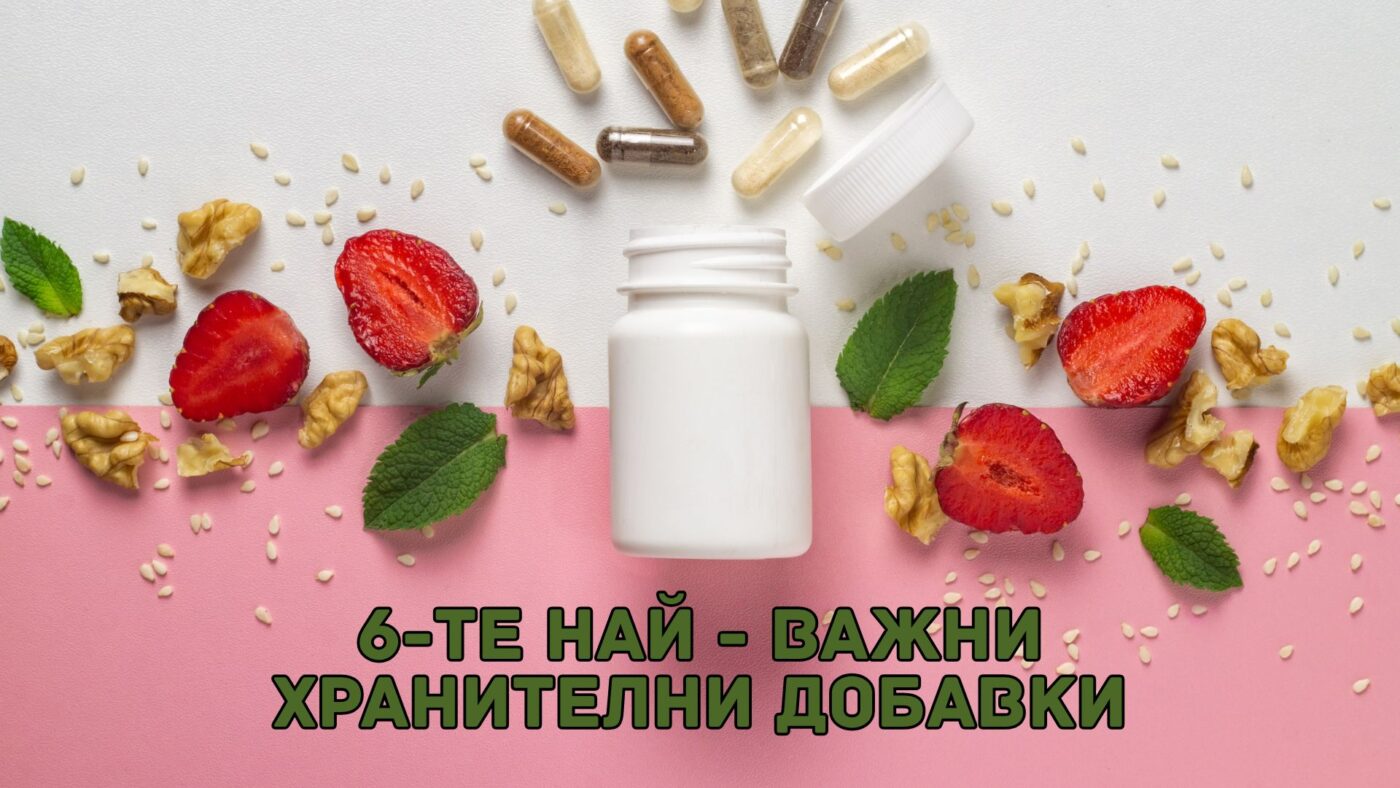 Хранителни добавки: 6-те хранителни добавки, които могат да променят живота ви завинаги