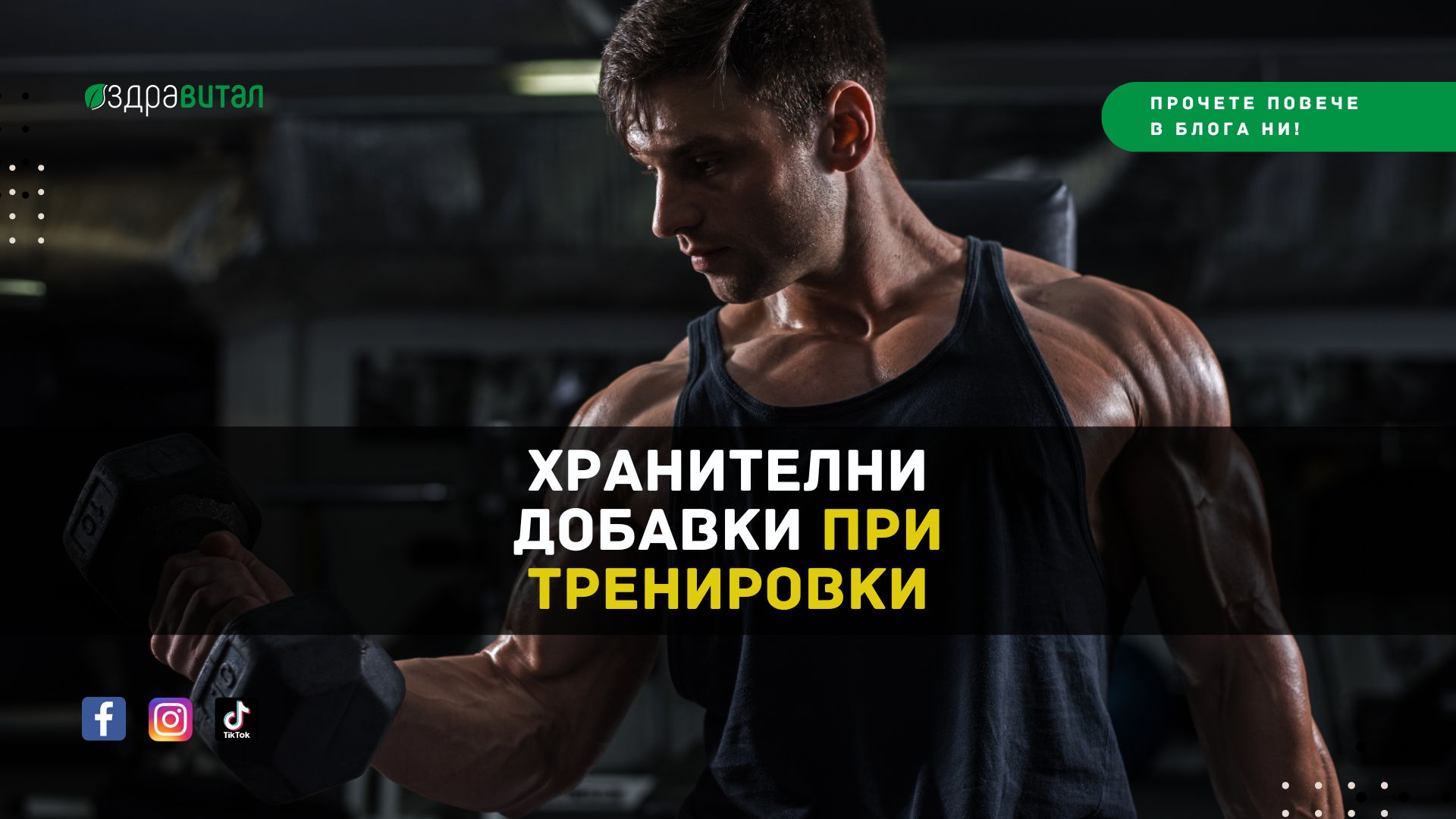 Хранителни Добавки при Тренировки