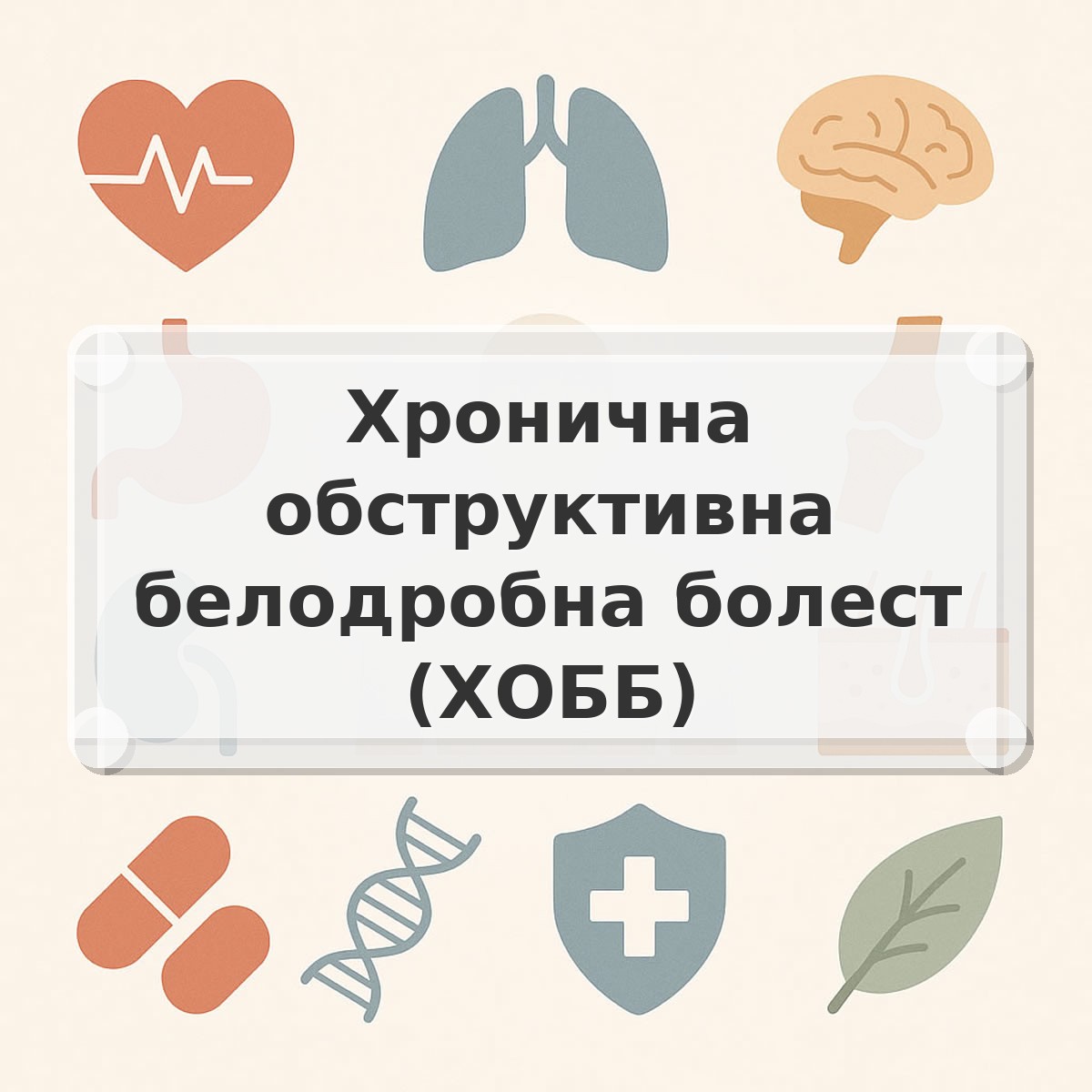 Хронична обструктивна белодробна болест (ХОББ)
