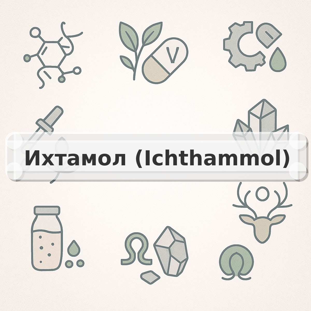 Ихтамол (Ichthammol)