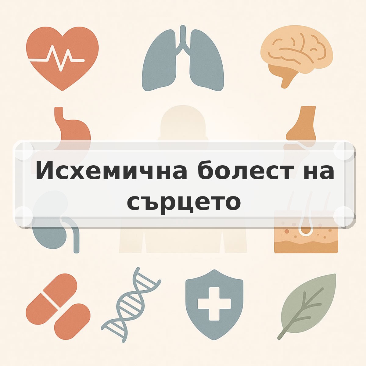 Исхемична болест на сърцето