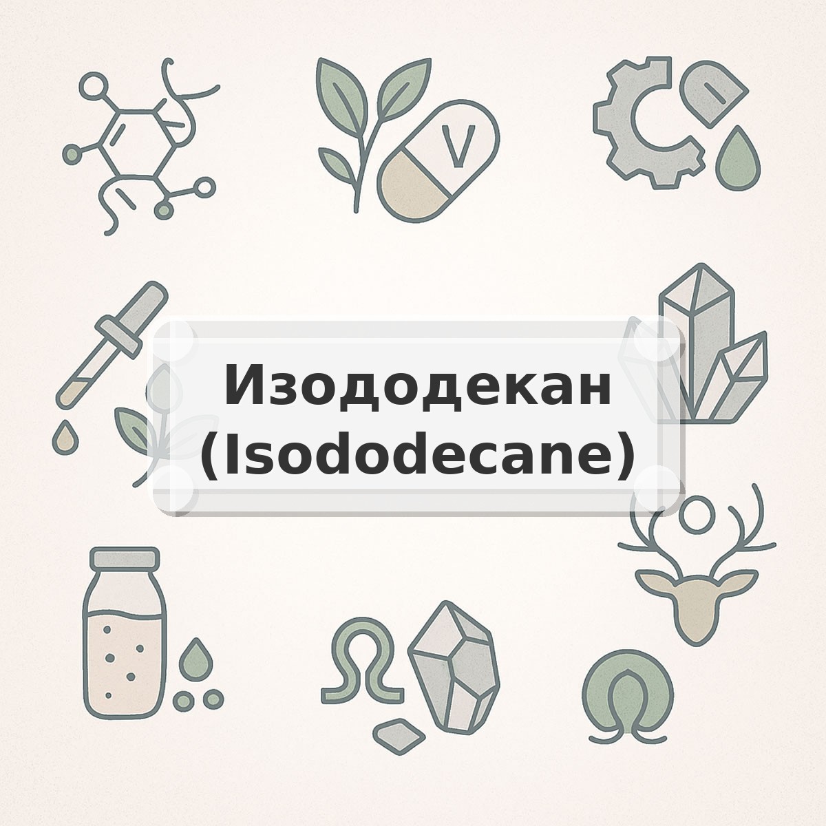 Изододекан (Isododecane)
