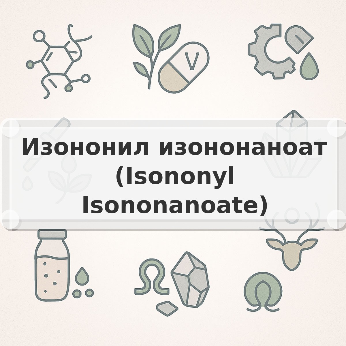 Изононил изононаноат (Isononyl Isononanoate)