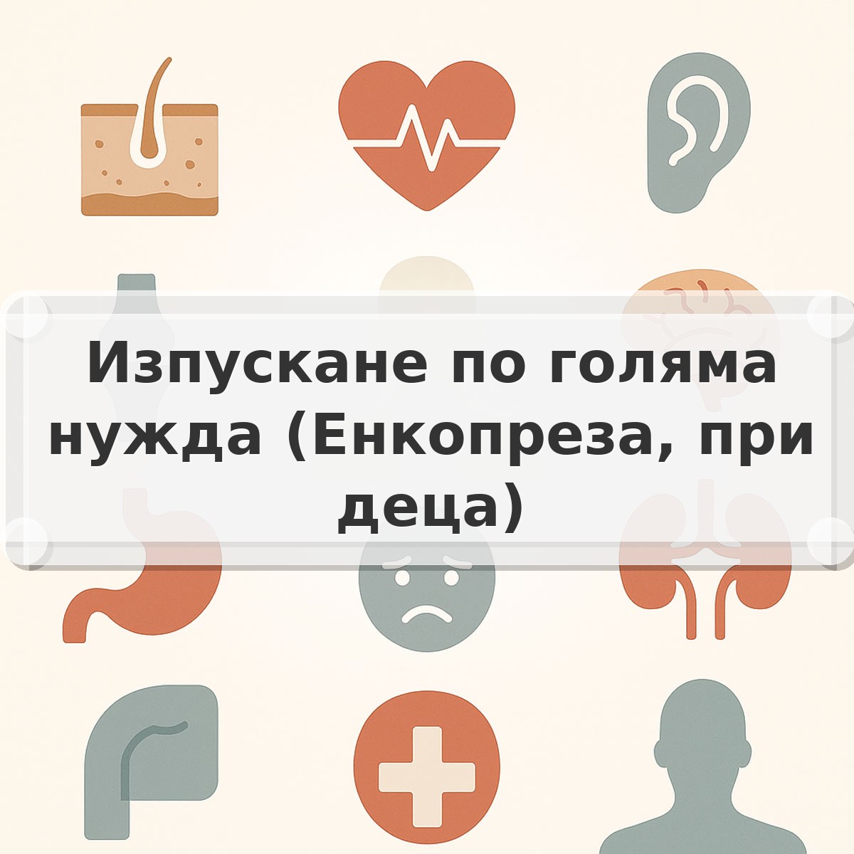 Изпускане по голяма нужда (Енкопреза, при деца)