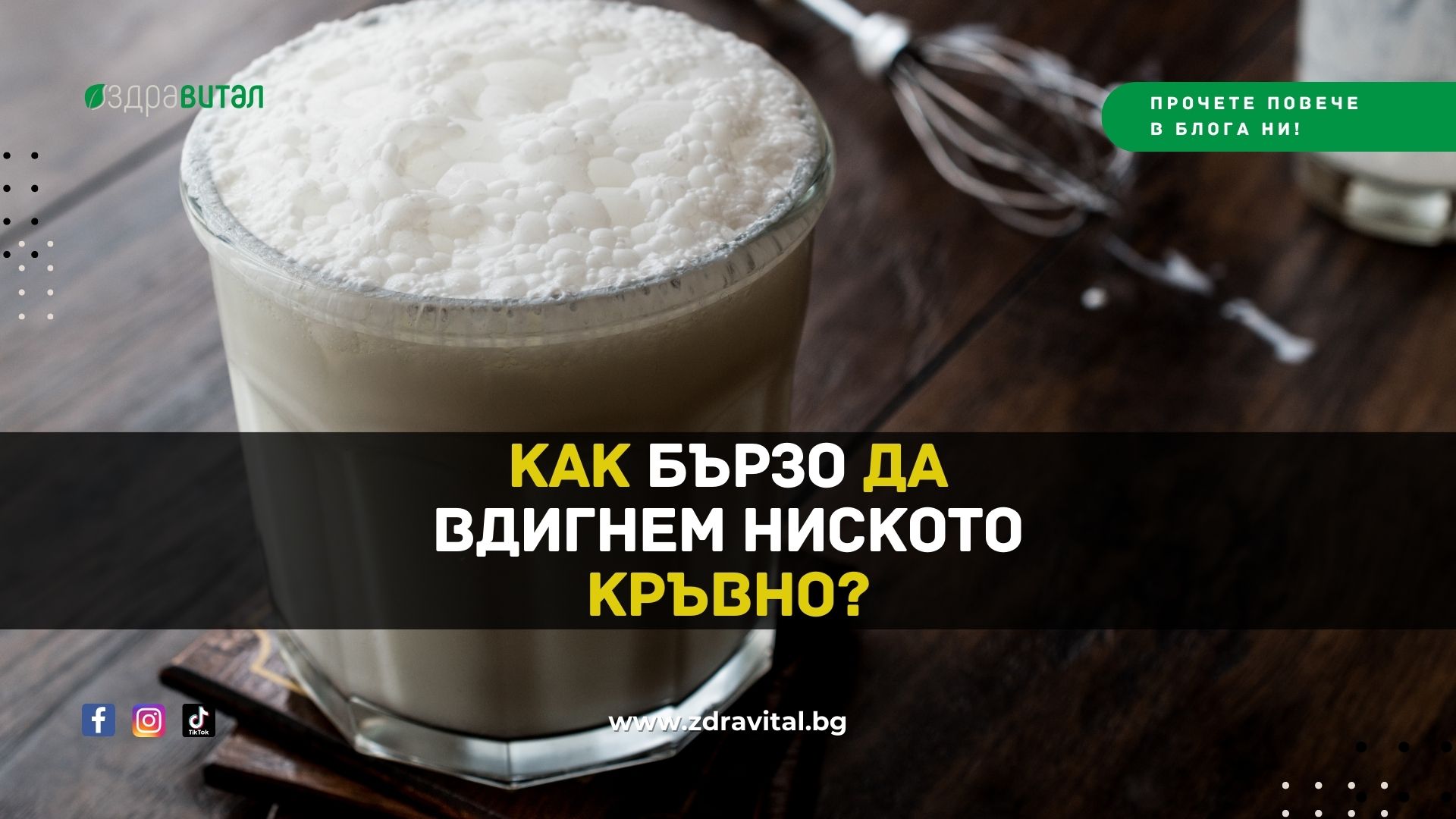 Как бързо да вдигнем ниското кръвно? Съвети и Методи