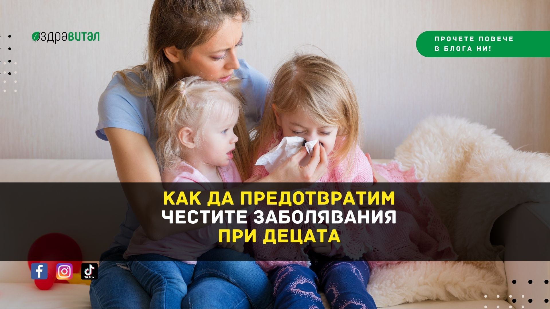 Как да предотвратим честите заболявания при децата