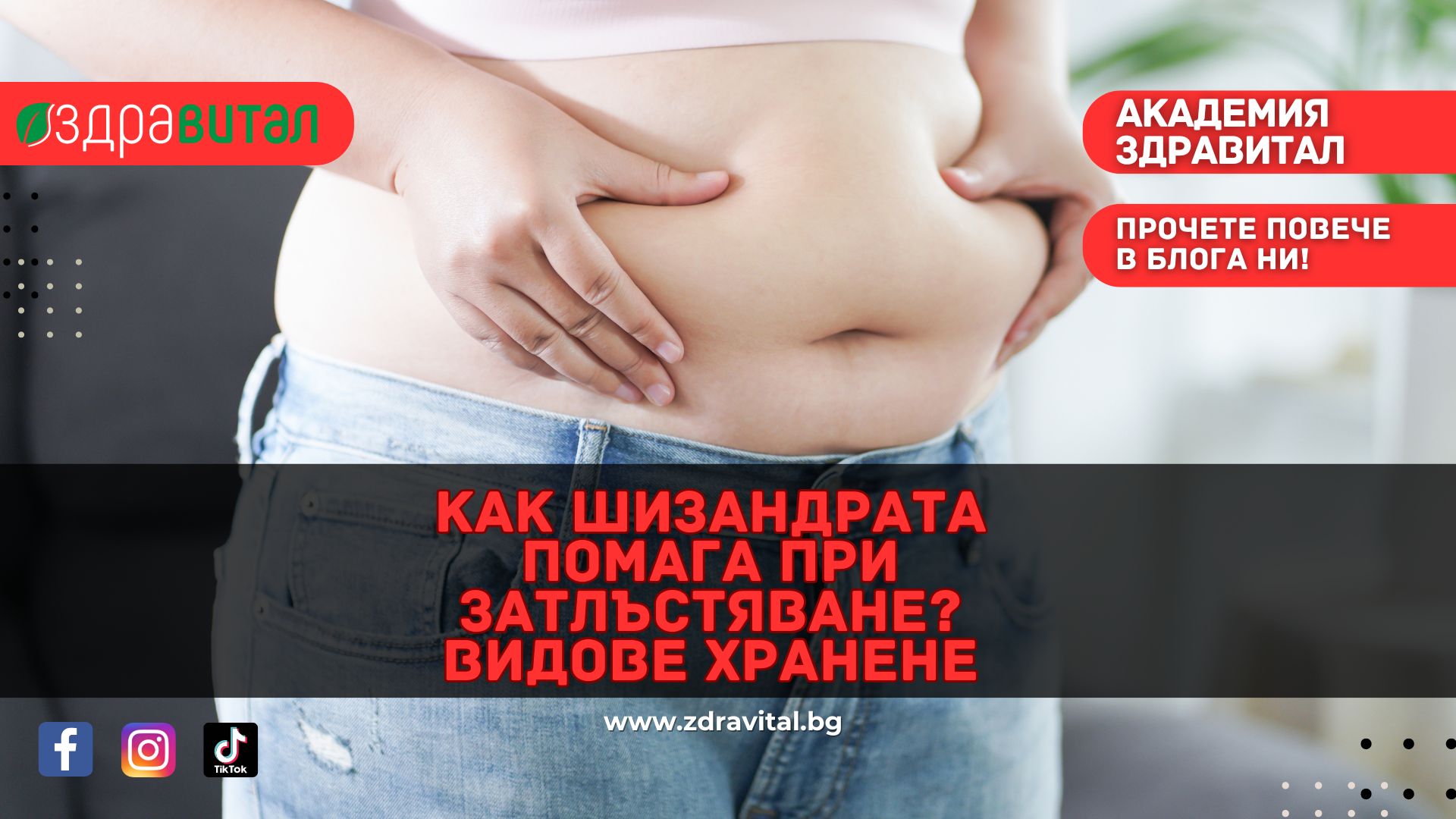 Как шизандрата помага при затлъстяване? Видове хранене
