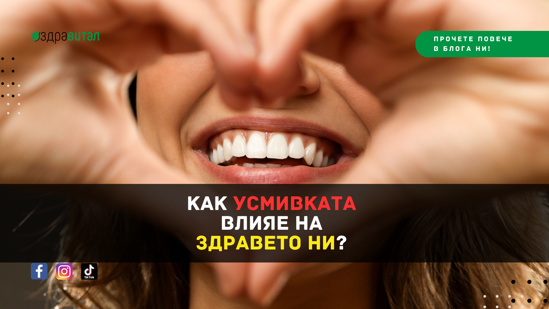 Как усмивката влияе на здравето ни?