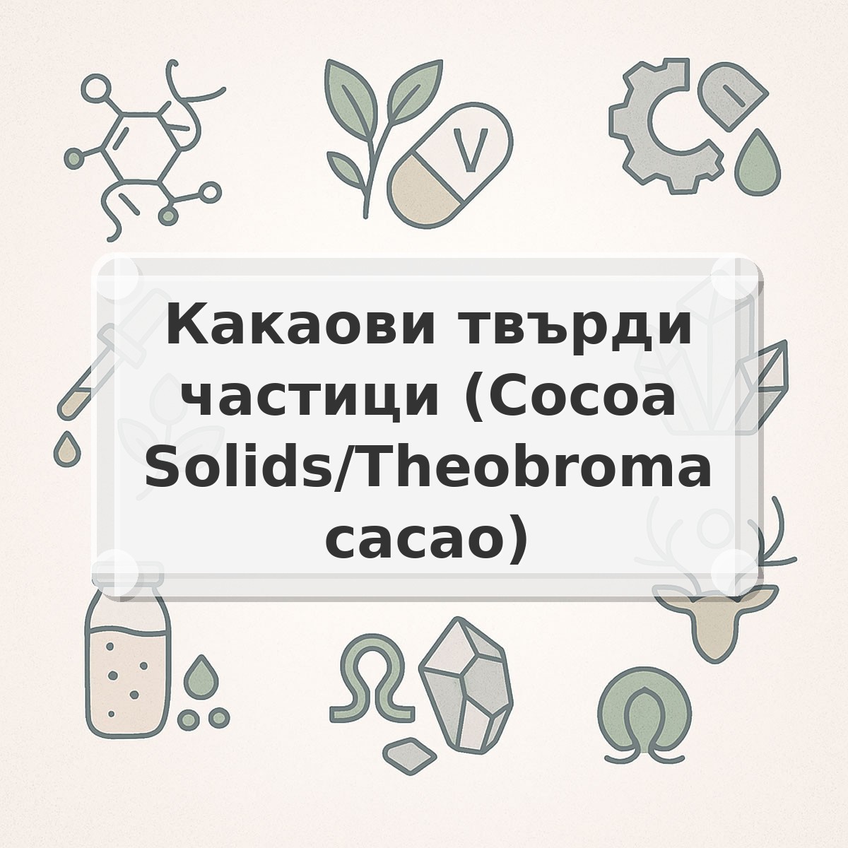 Какаови твърди частици (Cocoa Solids/Theobroma cacao)