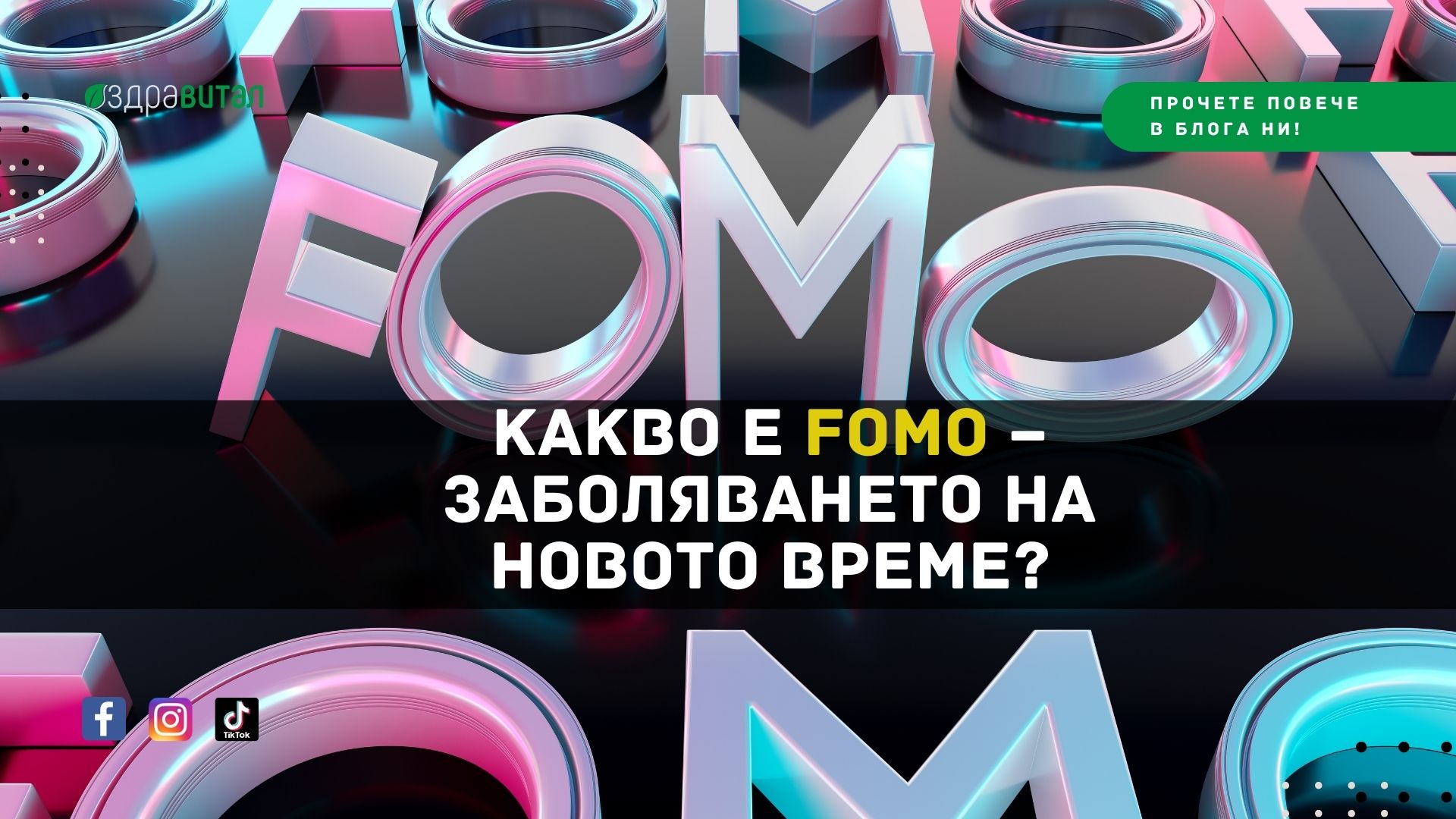 Какво е FOMO – заболяването на новото време?