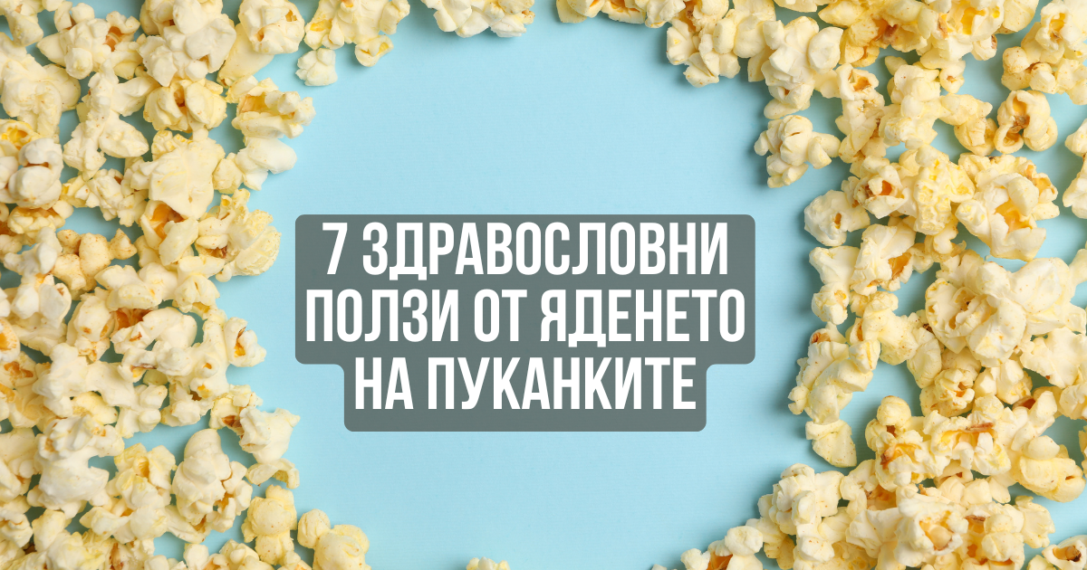 7 здравословни ползи от яденето на пуканките
