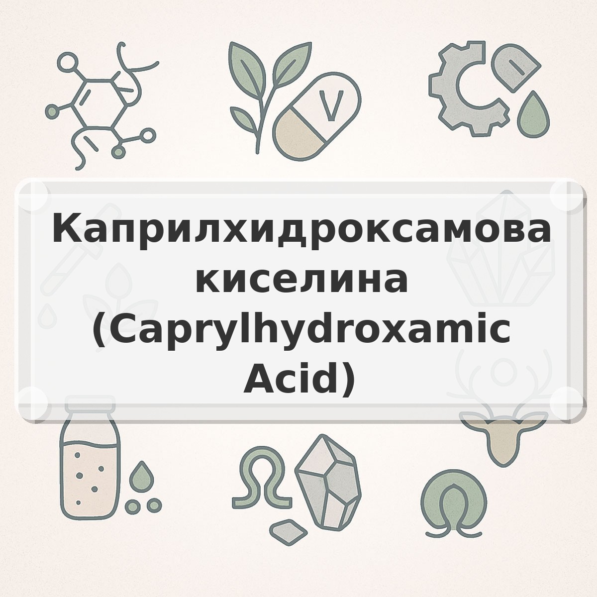 Каприлхидроксамова киселина (Caprylhydroxamic Acid)