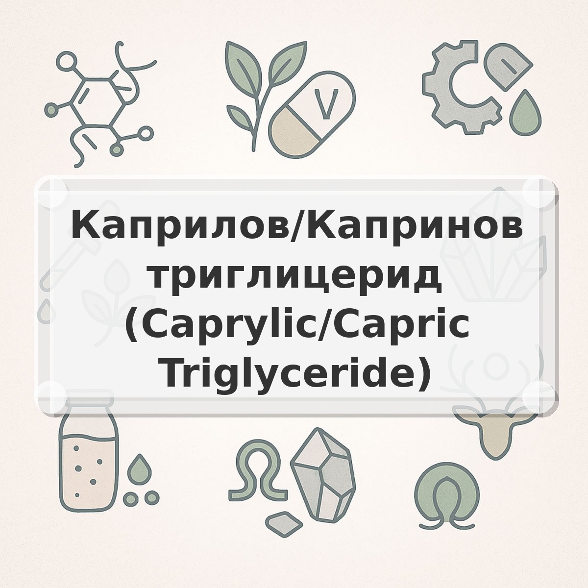 Каприлов/Капринов триглицерид (Caprylic/Capric Triglyceride)