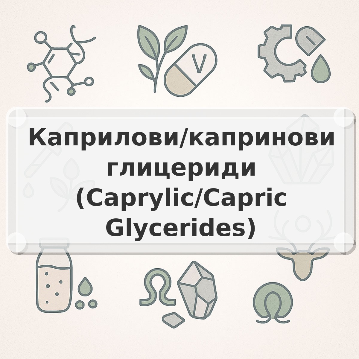 Каприлови/капринови глицериди (Caprylic/Capric Glycerides)