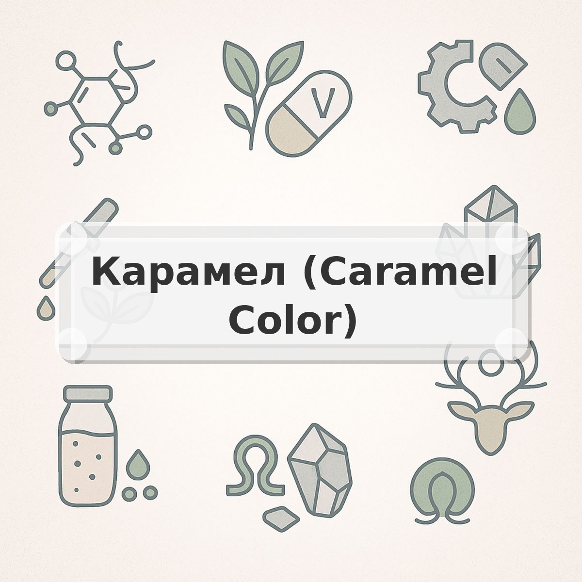 Карамел (Caramel Color)