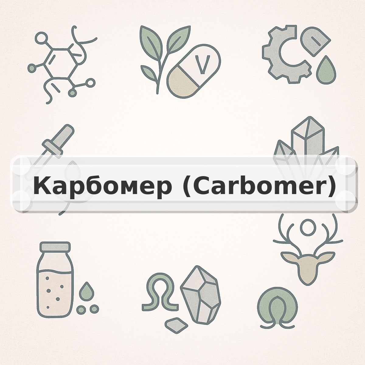 Карбомер (Carbomer)