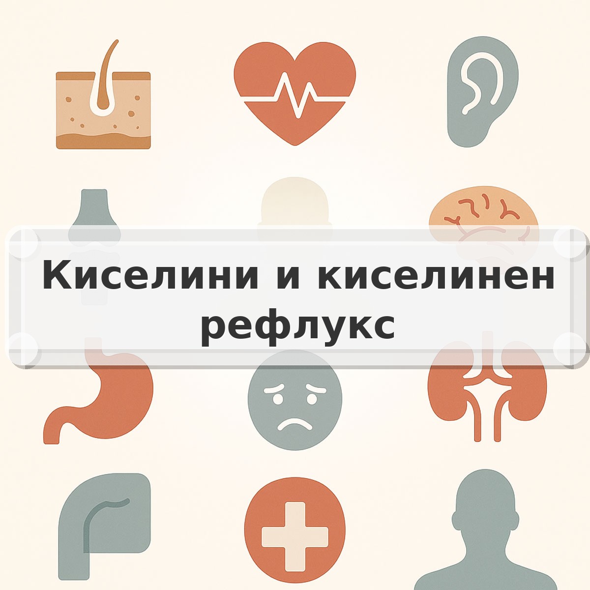 Киселини и киселинен рефлукс