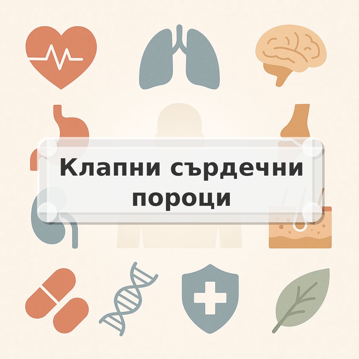 Клапни сърдечни пороци