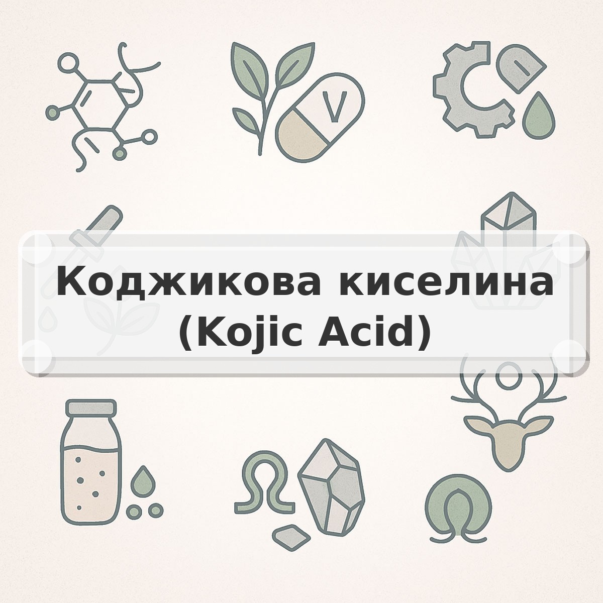 Коджикова киселина (Kojic Acid)