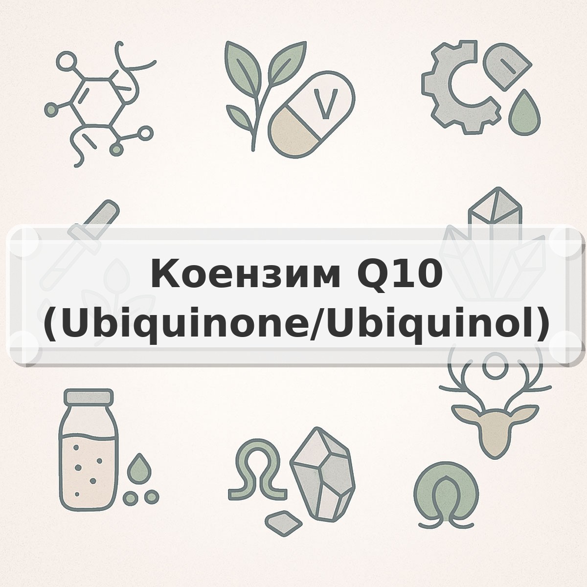 Коензим Q10 (Ubiquinone/Ubiquinol)