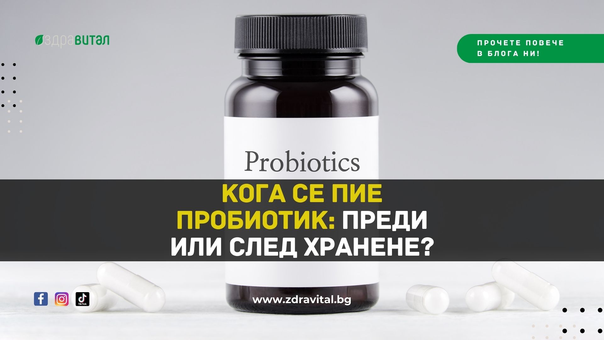 Кога се пие пробиотик: преди или след хранене?