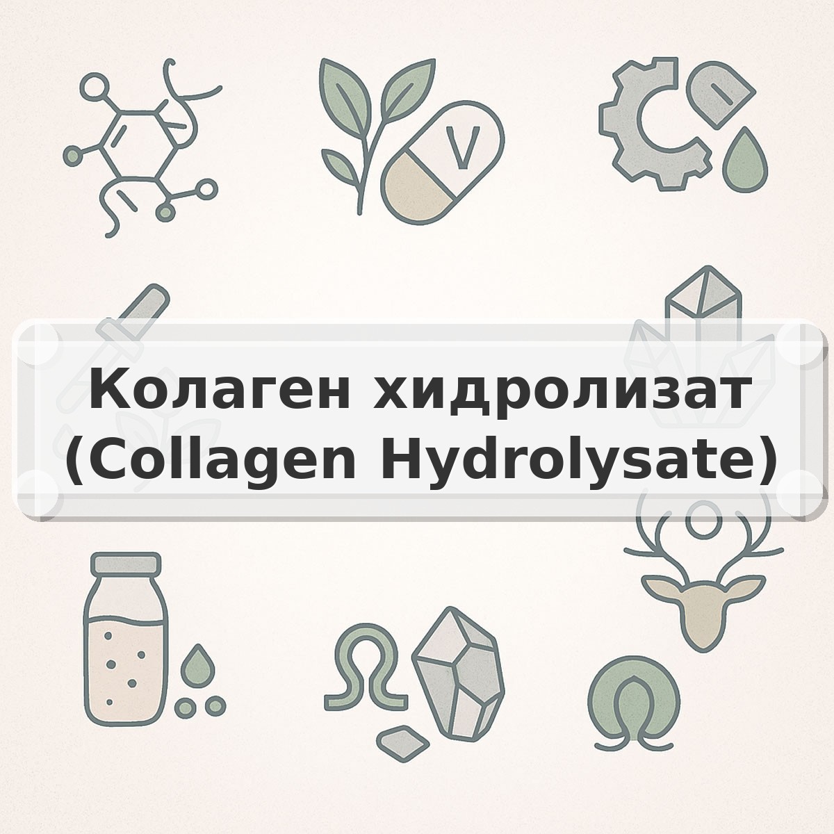 Колаген хидролизат (Collagen Hydrolysate)