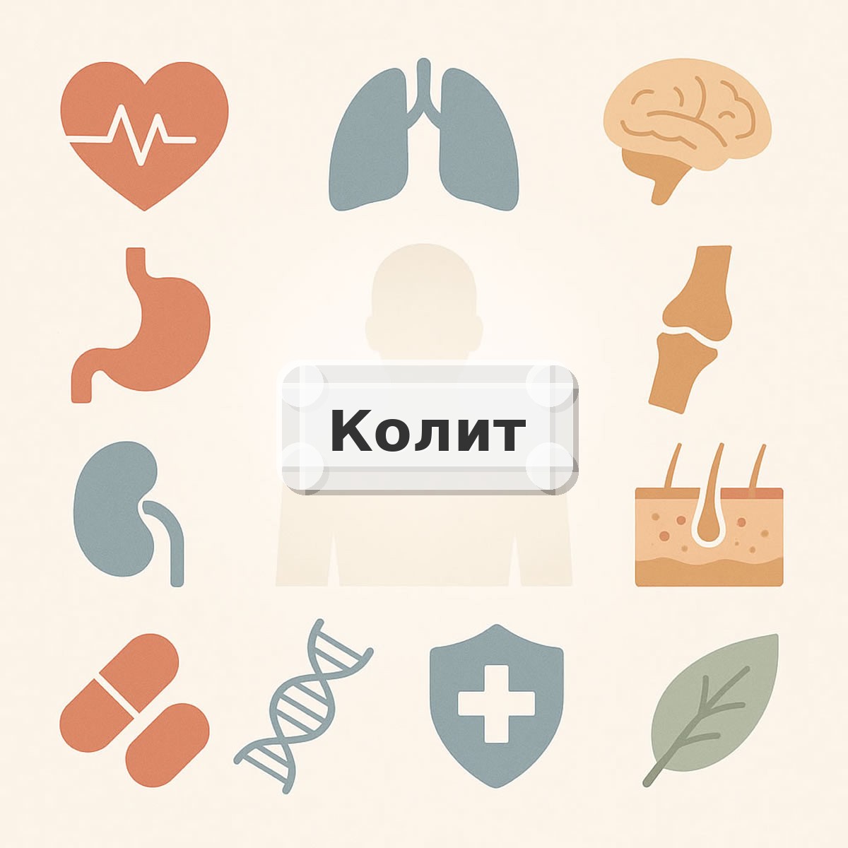 Колит