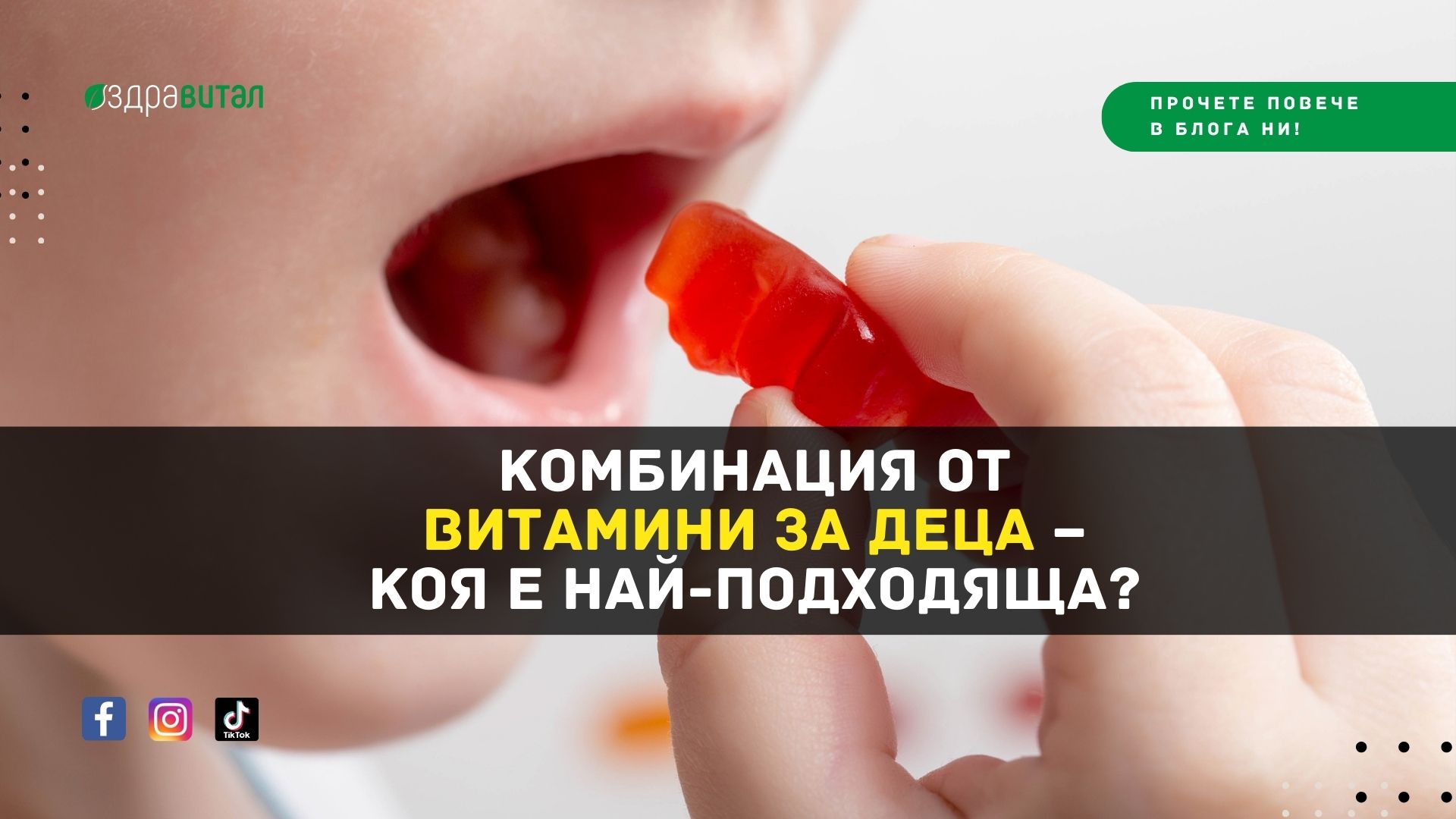 Комбинация от витамини за деца – коя е най-подходяща?