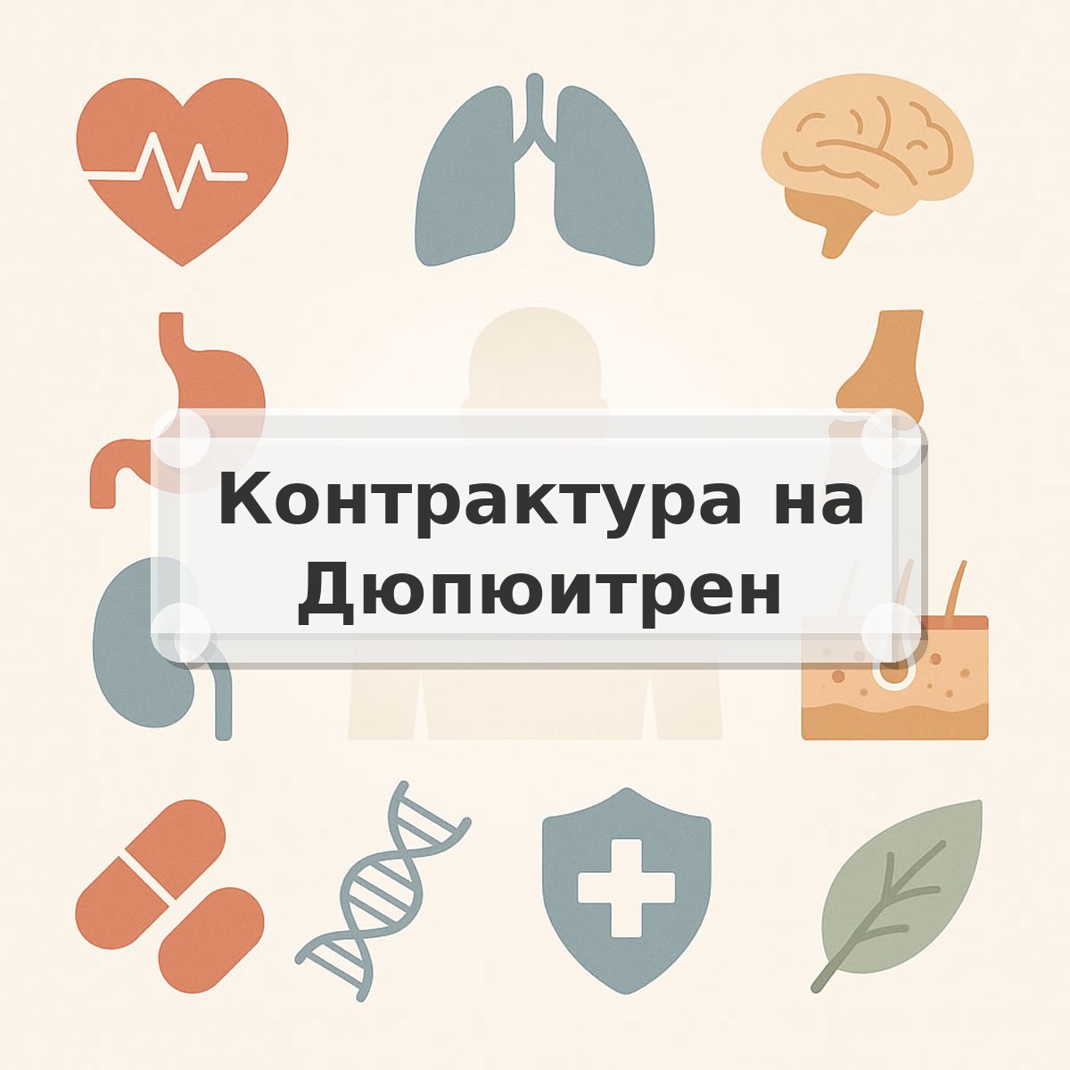 Контрактура на Дюпюитрен